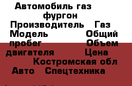 Автомобиль газ 2310, фургон › Производитель ­ Газ › Модель ­ 2 310 › Общий пробег ­ 145 000 › Объем двигателя ­ 107 › Цена ­ 240 000 - Костромская обл. Авто » Спецтехника   